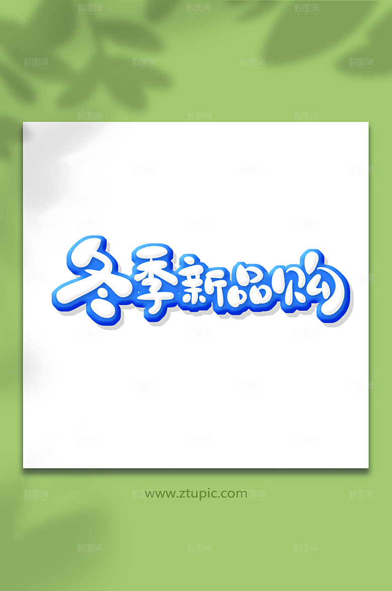 创意手绘体冬季新品购艺术字