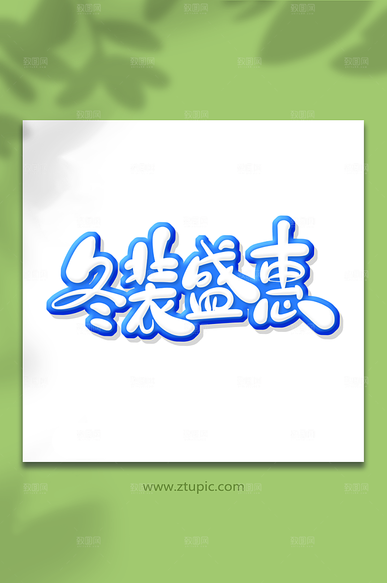 创意手绘体冬装盛惠艺术字