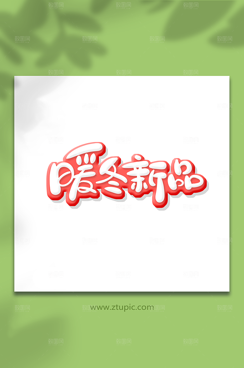 手绘红色体暖冬新品艺术字