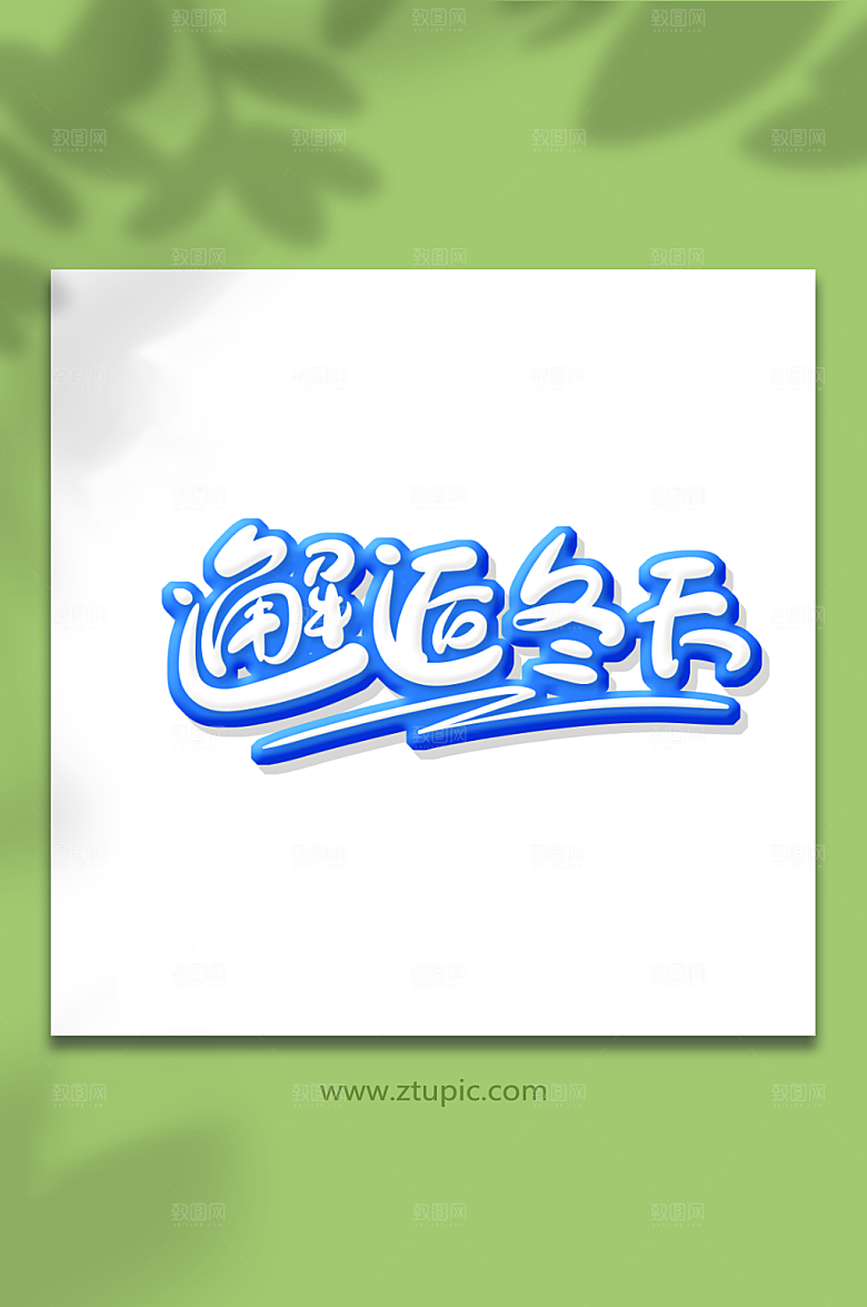 蓝色手绘体邂逅冬天艺术字