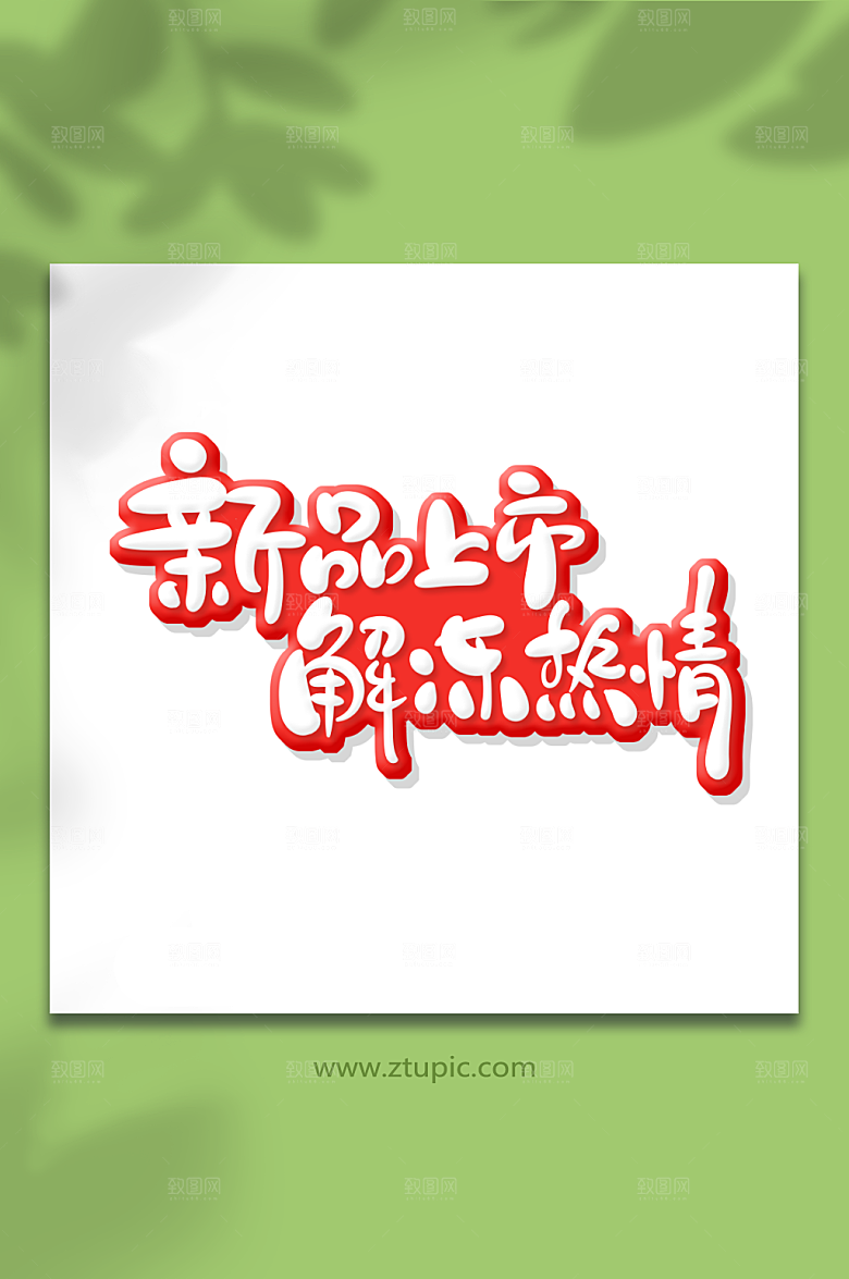 红色创意体新品上市热情艺术字