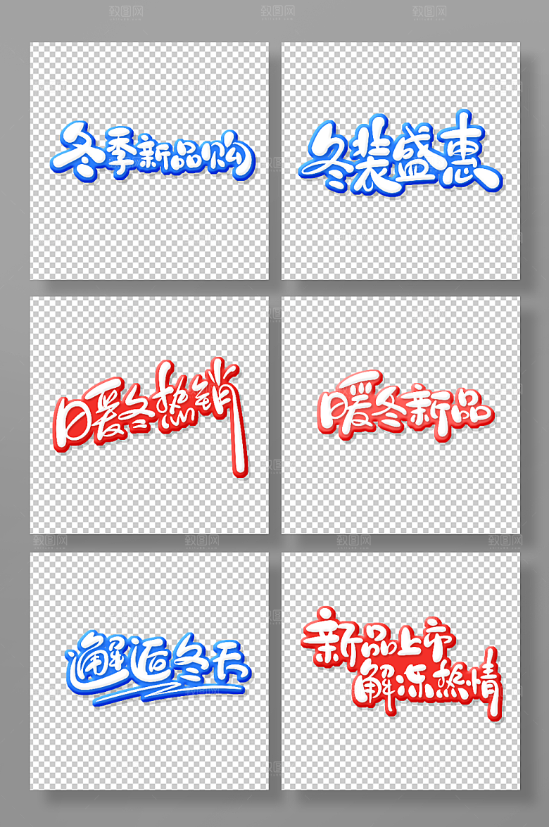 手绘冬季新品促销艺术字