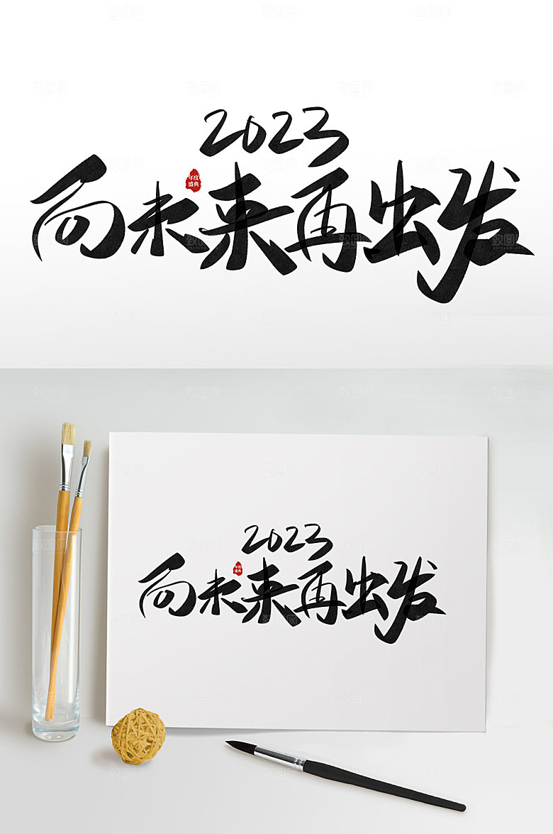 2023励志字体设计艺术字免抠
