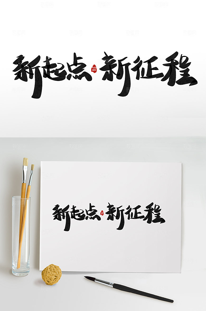 企业年会字体设计艺术字免抠
