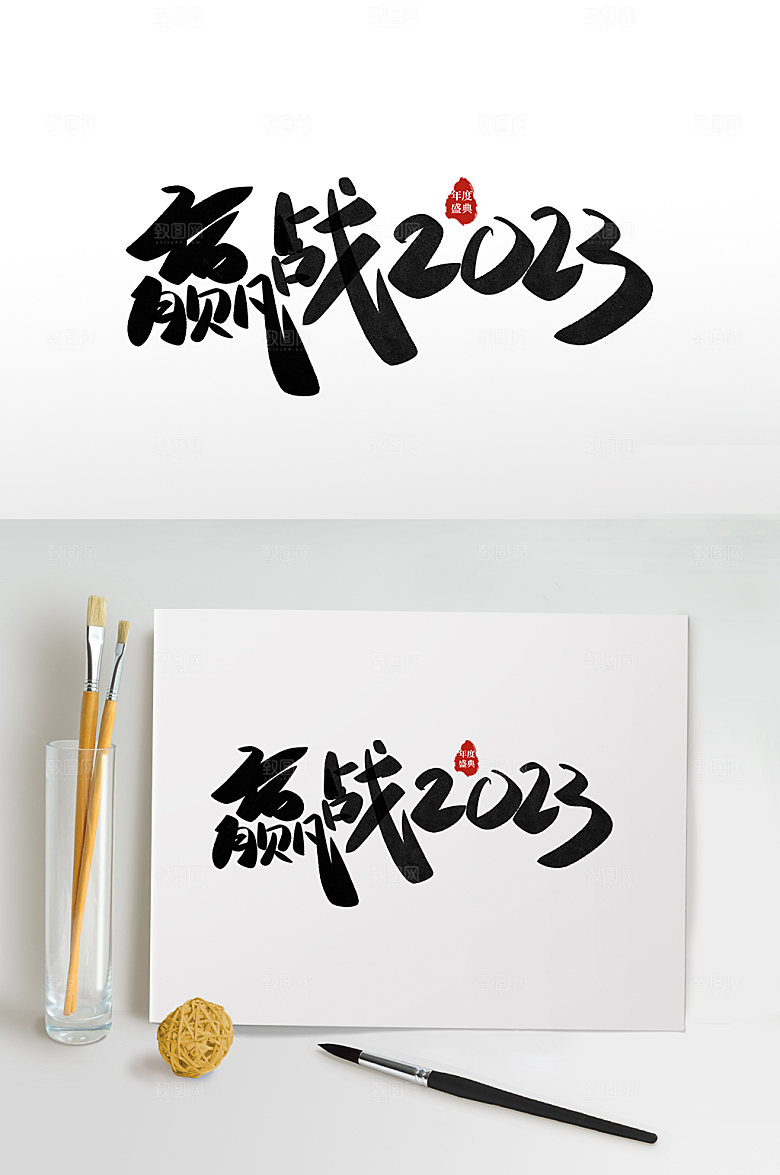 赢战2023艺术字免抠