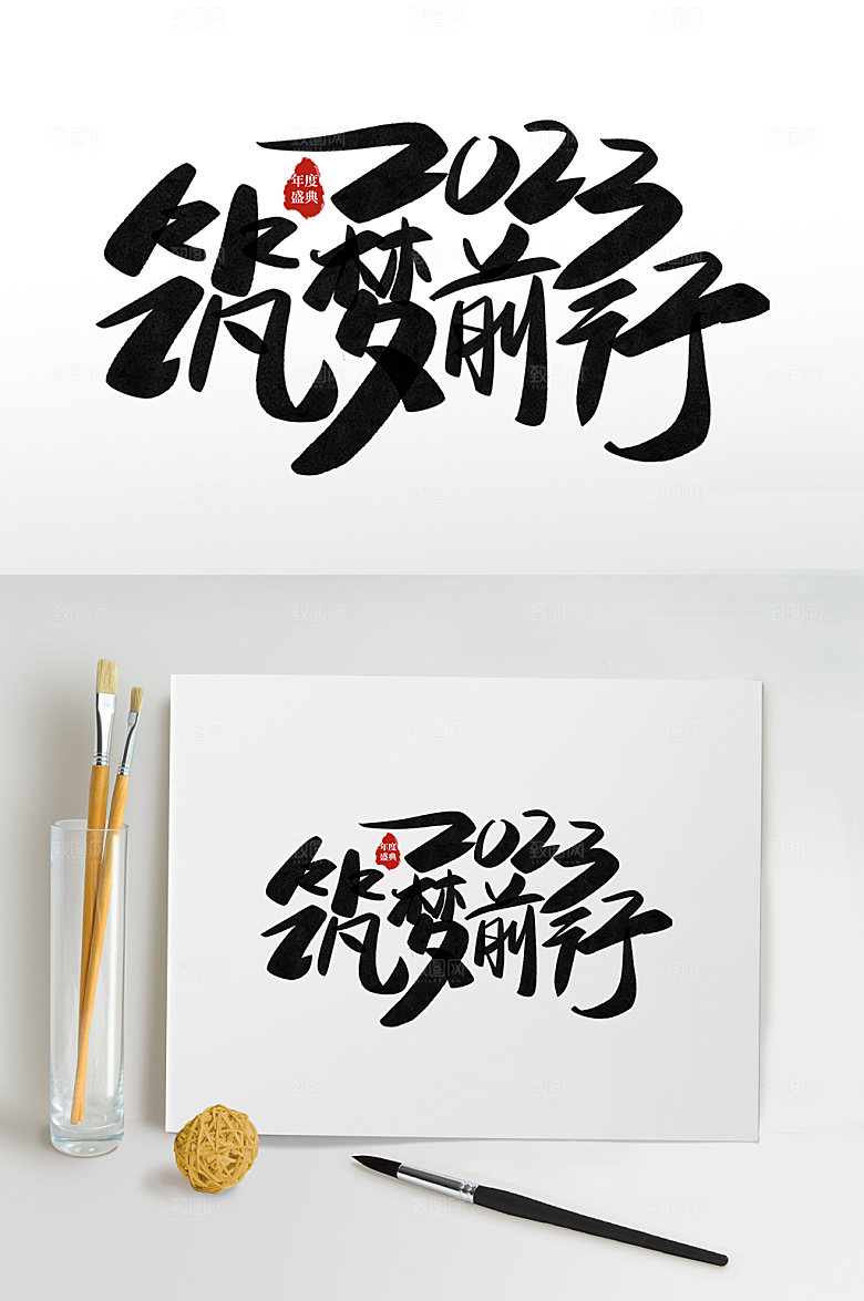 企业年会艺术字免抠元素