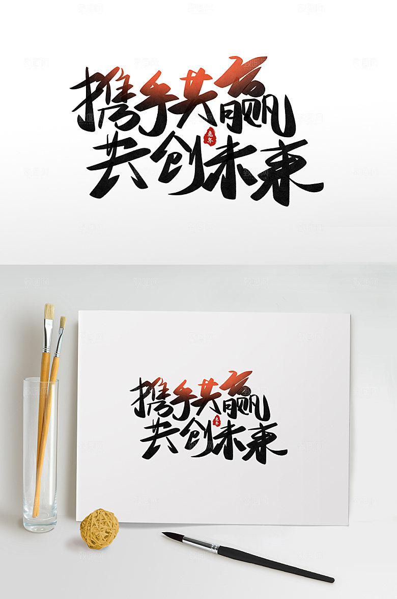 携手共赢字体设计免抠元素