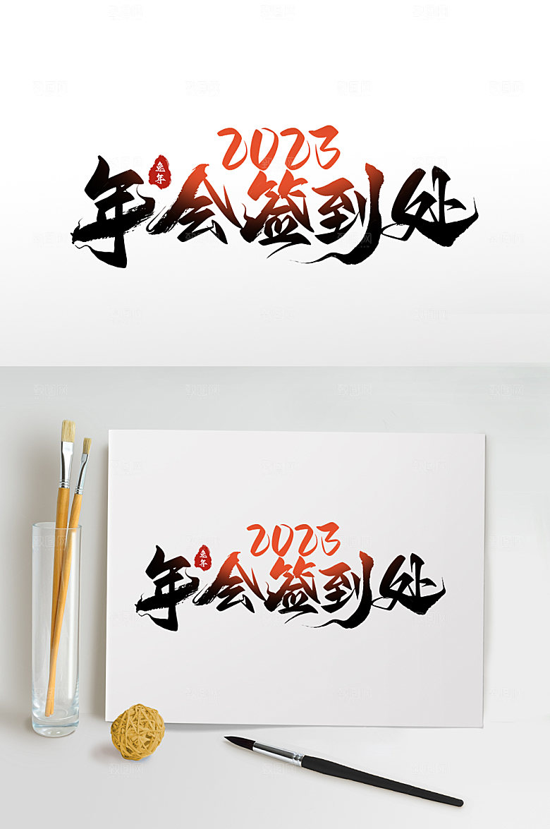 年会签到处企业艺术字免抠元素