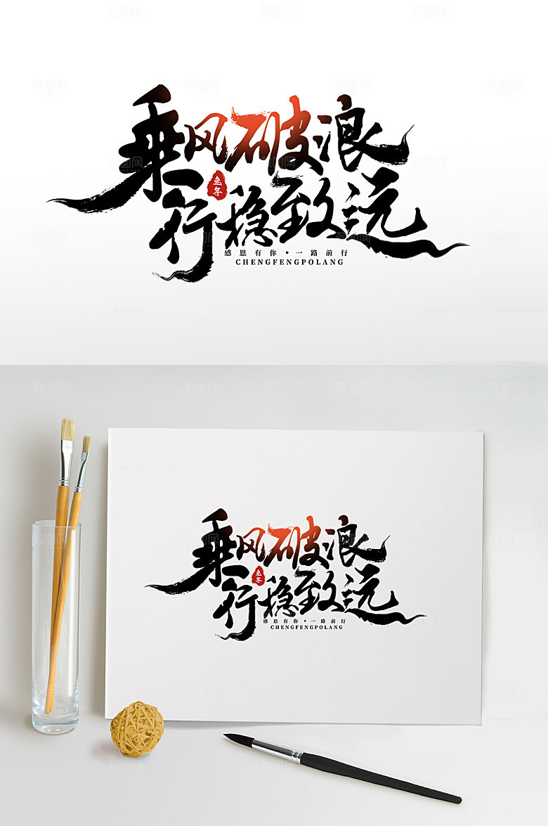 企业年会字体设计艺术字免抠元素