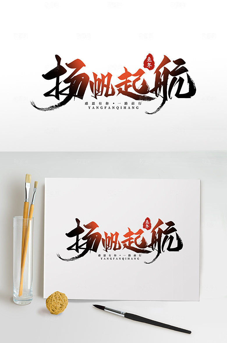 扬帆起航企业字体设计艺术字免抠