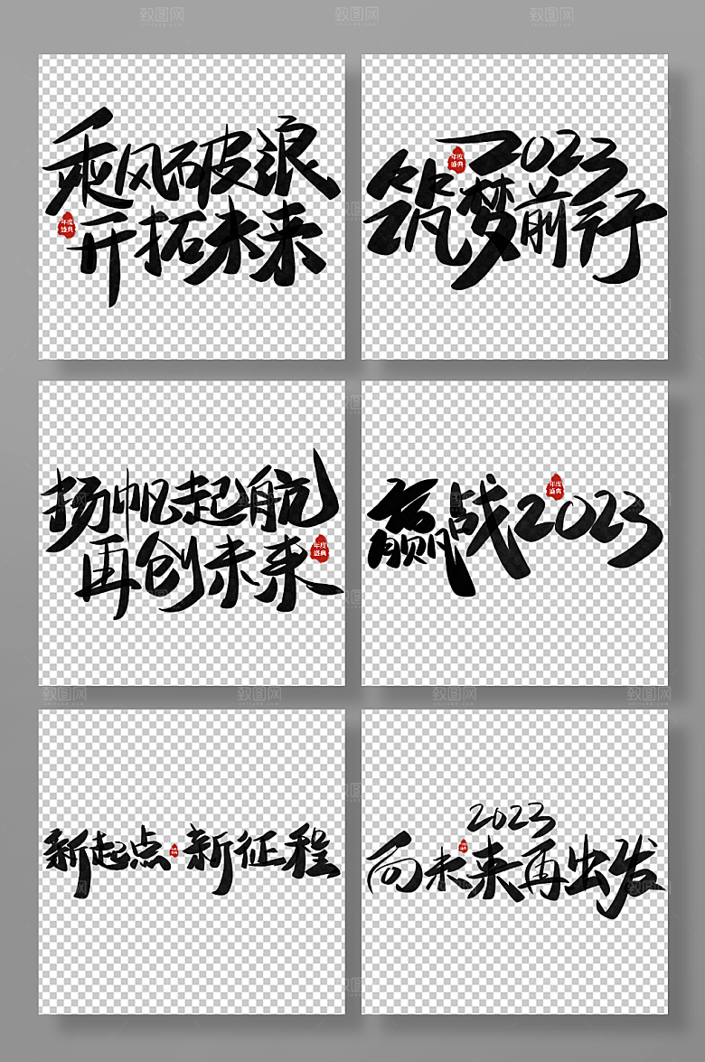 2023新起点年会字体设计免抠
