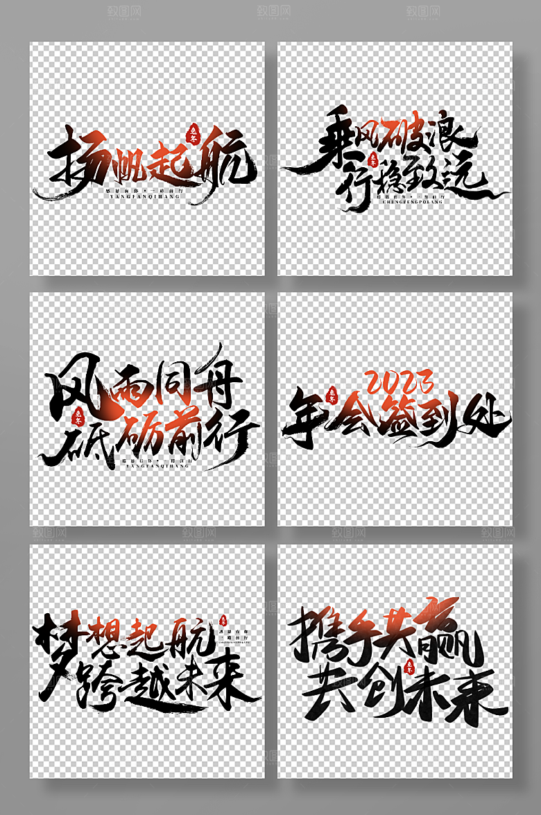 2023励志字体设计艺术字免抠