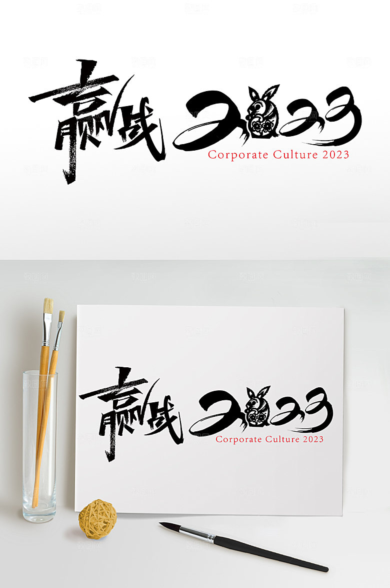 赢战2023字体设计艺术字体免抠
