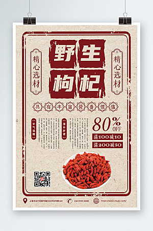 中式红色野生枸杞养生海报