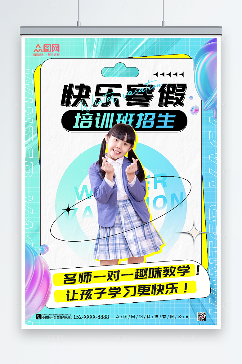 酸性风寒假培训班招生海报