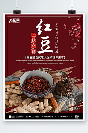 深红色五谷红豆食品海报