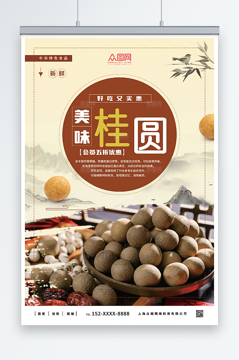五谷杂粮桂圆宣传海报