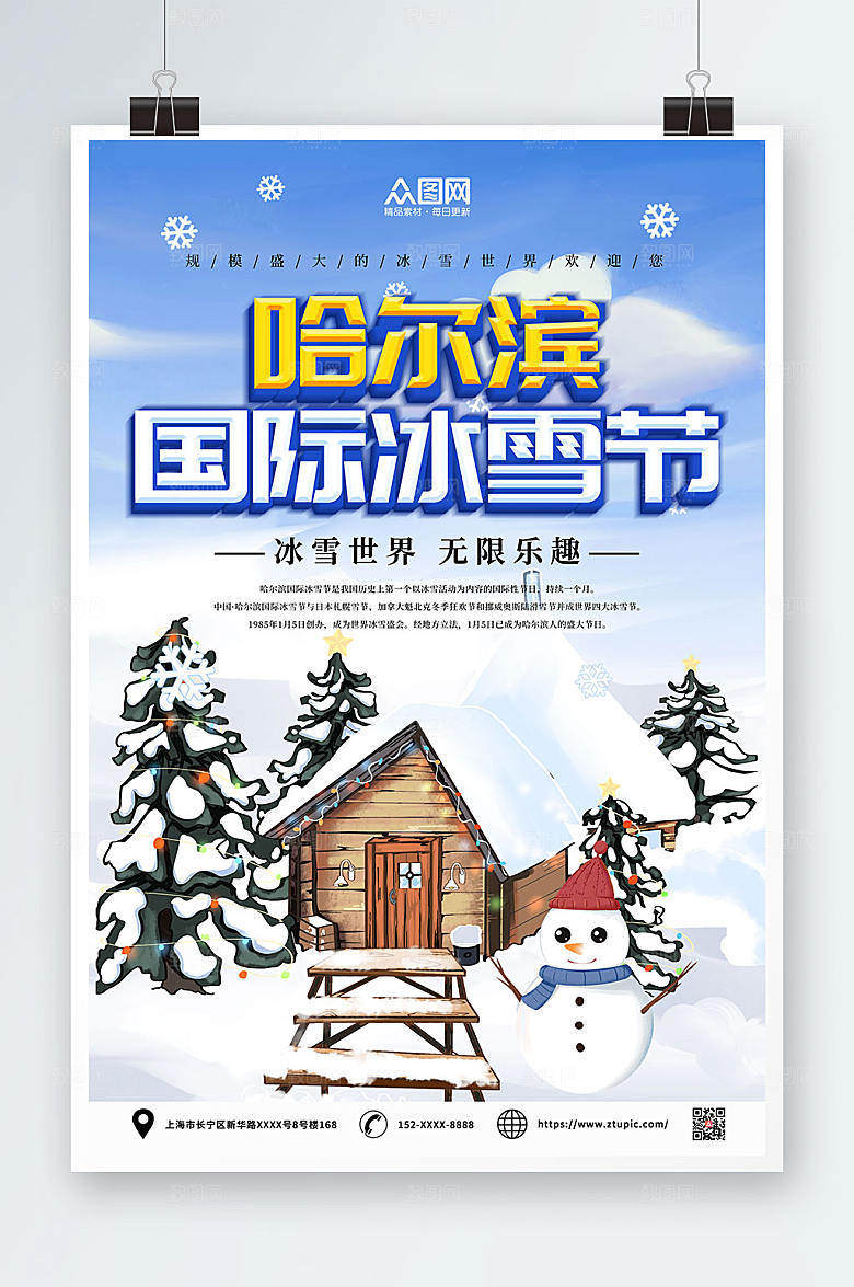蓝色冬季哈尔滨国际冰雪节海报