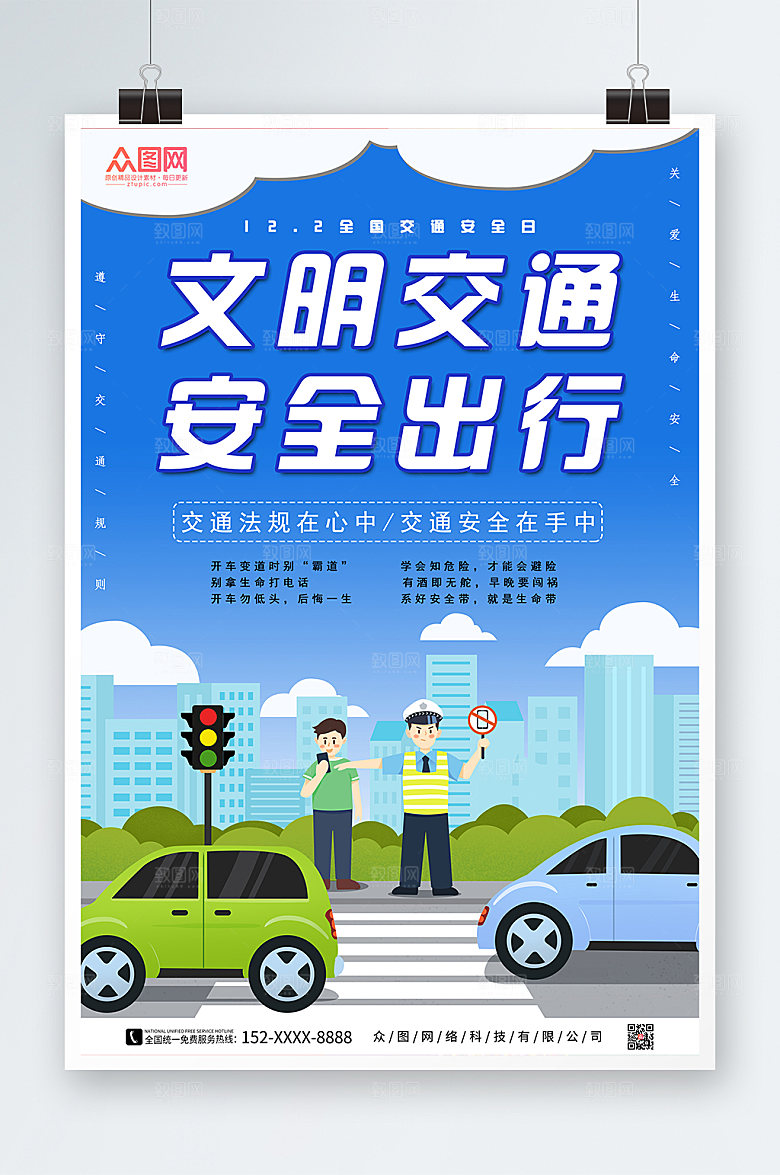 卡通全国交通安全日海报