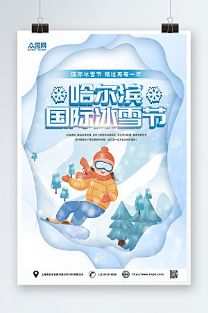 雪地哈尔滨国际冰雪节海报