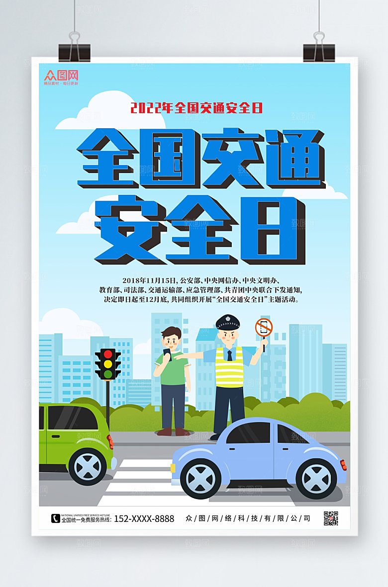 插画全国交通安全日宣传海报