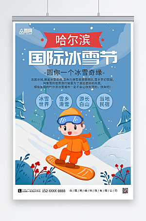 卡通冬季哈尔滨国际冰雪节海报