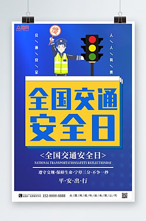 插画全国交通安全日宣传海报