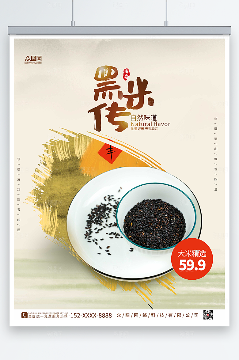 大气简约黑米宣传海报