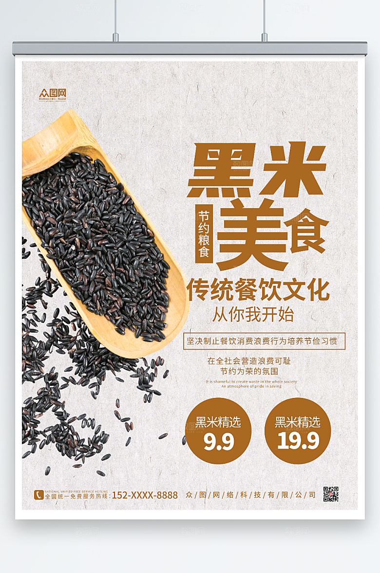 水墨简约黑米宣传海报
