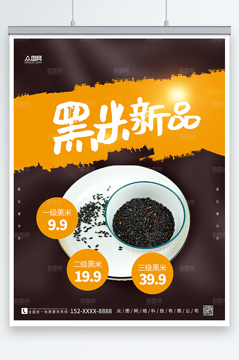 黑色杂粮黑米宣传海报