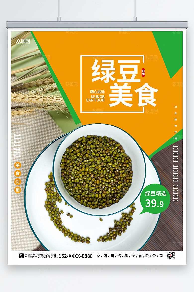 创意绿豆宣传促销海报
