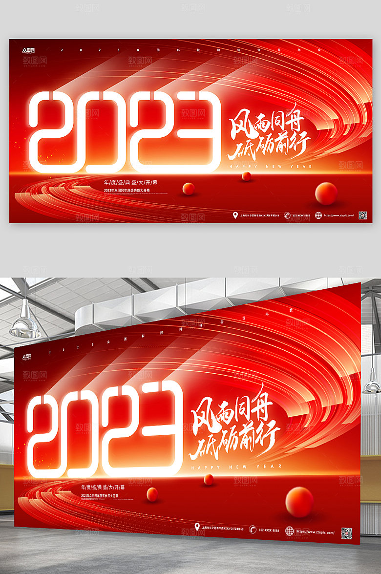 红色2023企业年会背景海报展板