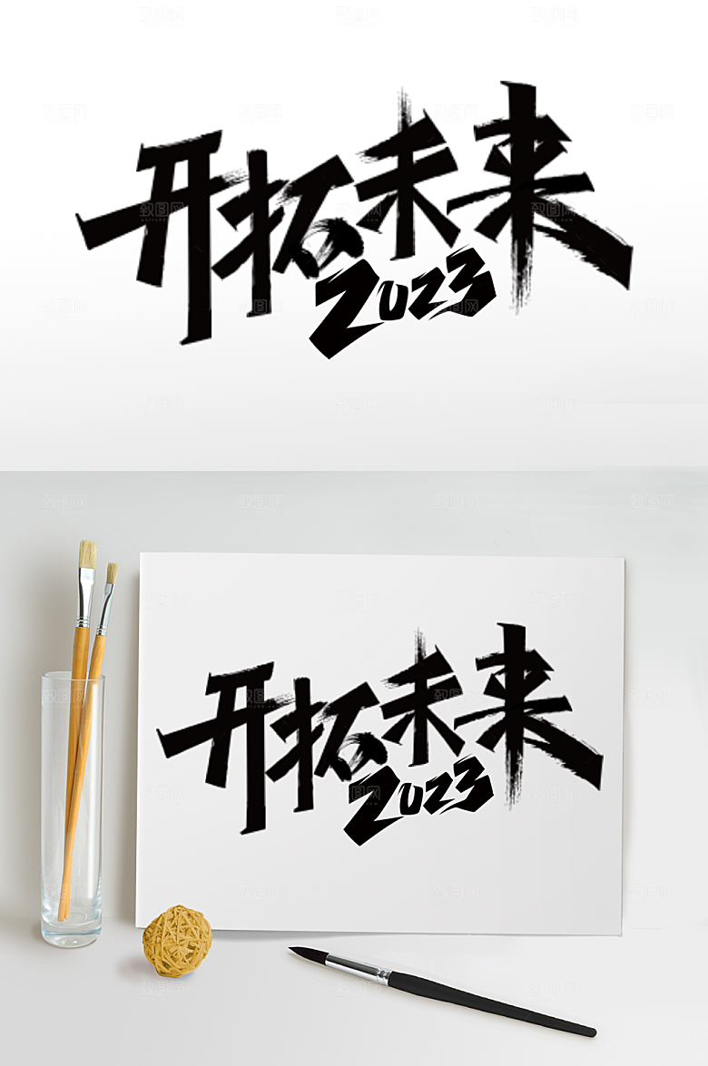 个性企业年会艺术字体设计