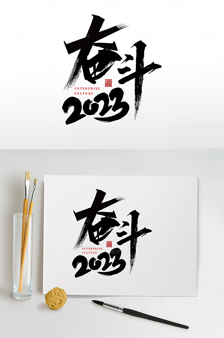 企业2023年会艺术字体设计