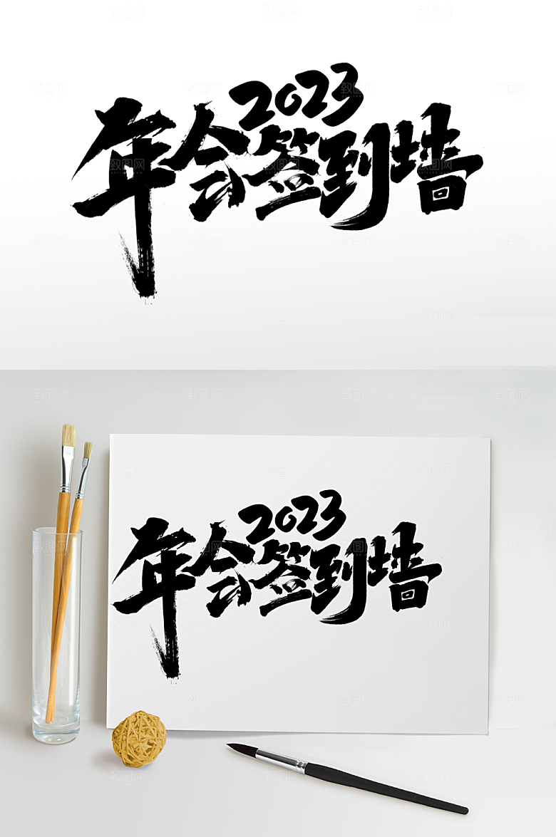 企业年会签名艺术字体设计