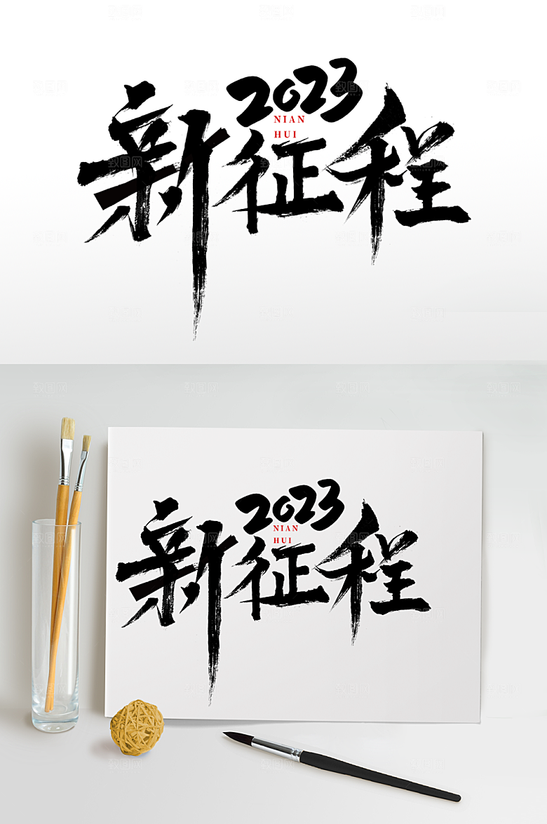 大气企业年会艺术字体设计
