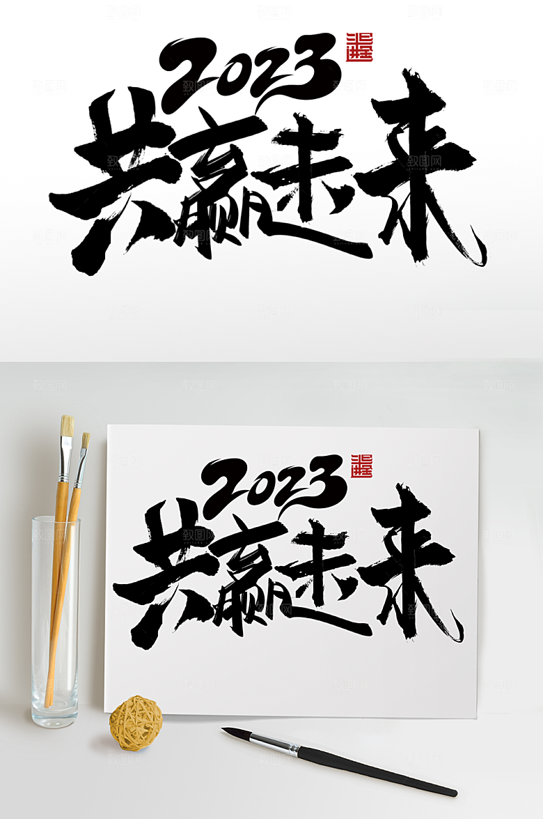 创意企业年会艺术字体设计
