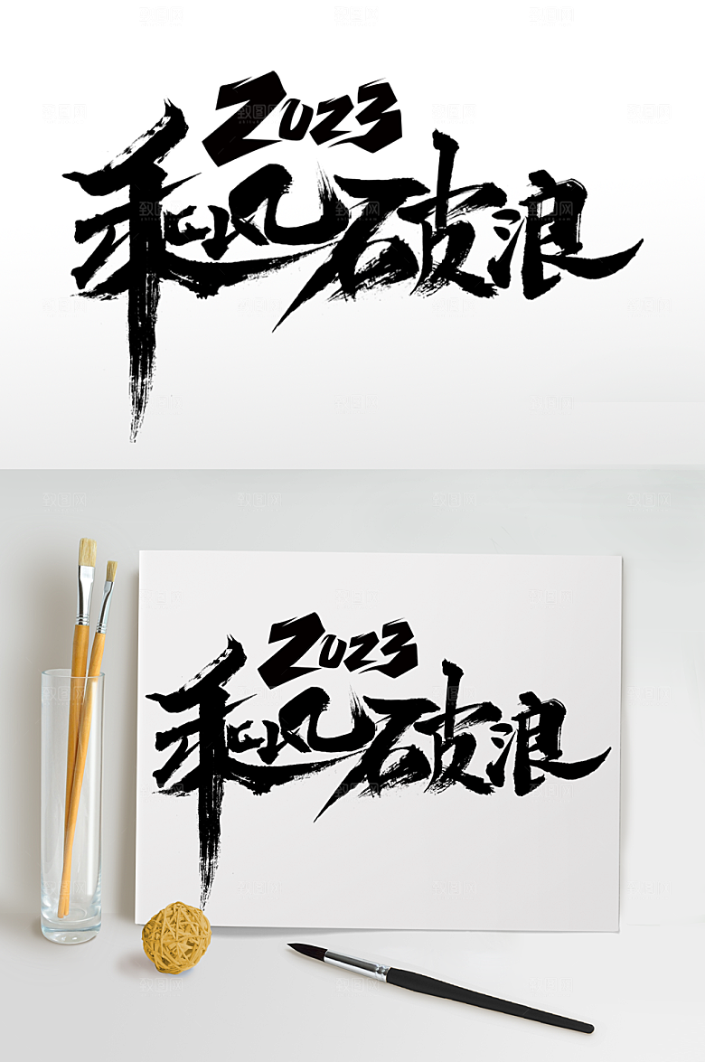 创意企业年会艺术字体设计