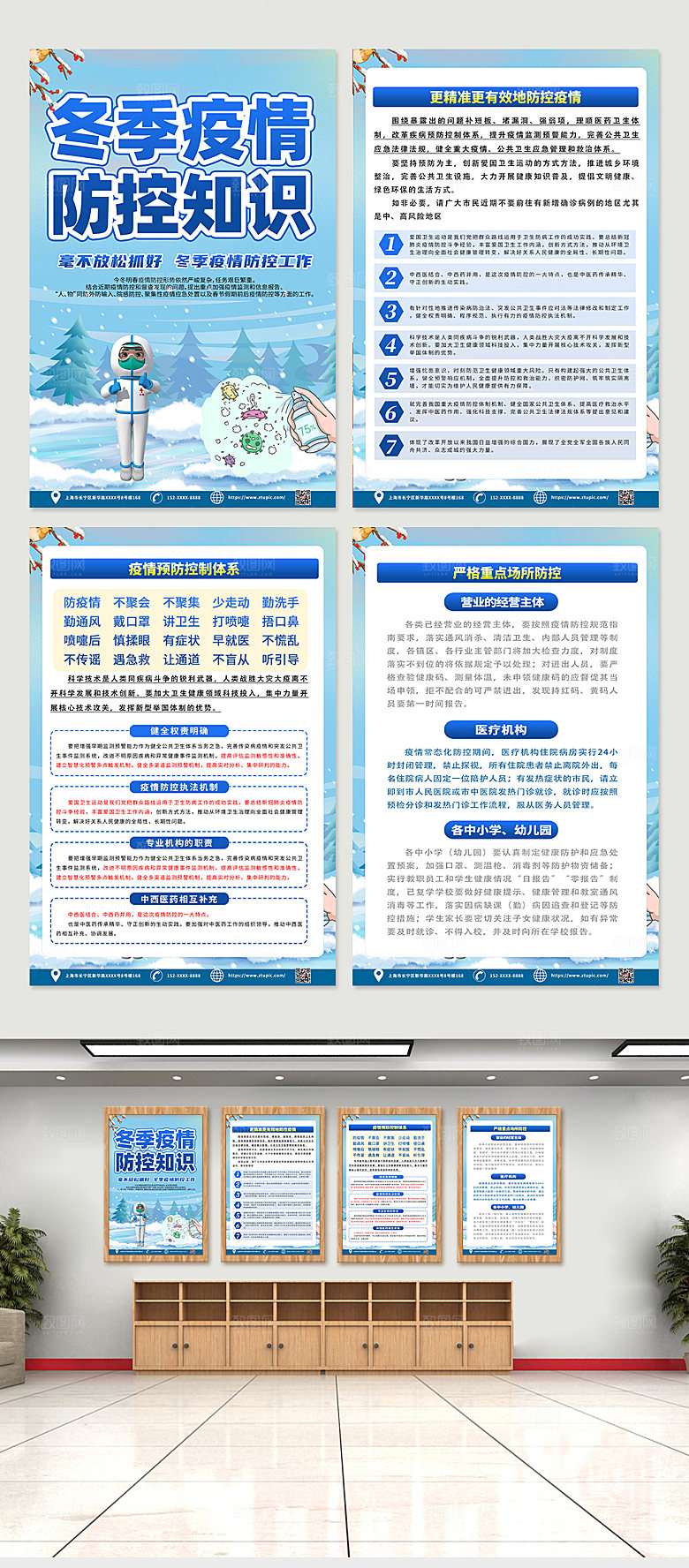 蓝色冬季防疫知识四件套海报