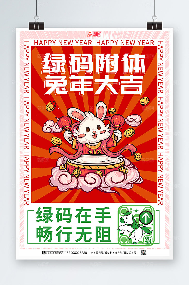 创意兔年绿码新年防疫海报