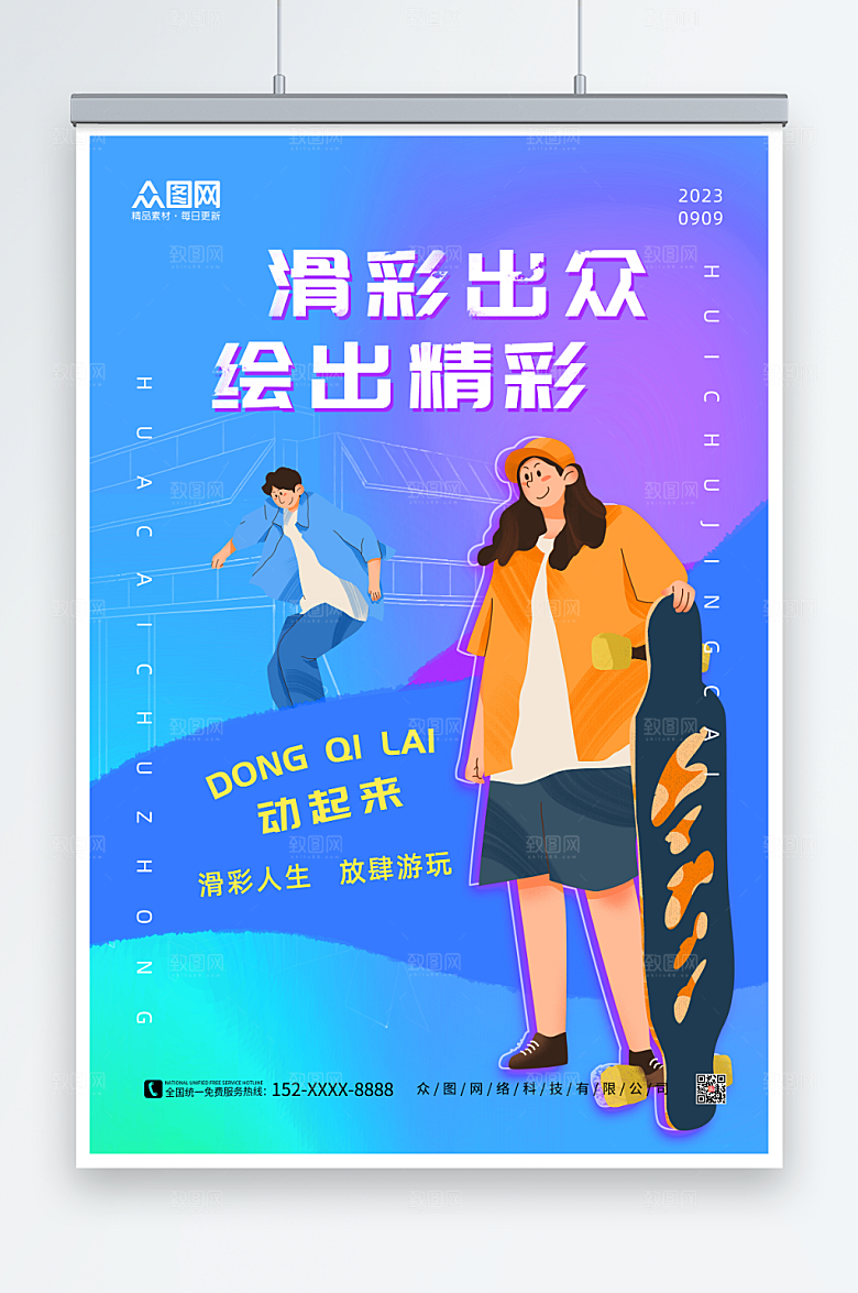 渐变地产风滑板插画海报