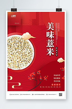 红色杂粮薏米宣传海报