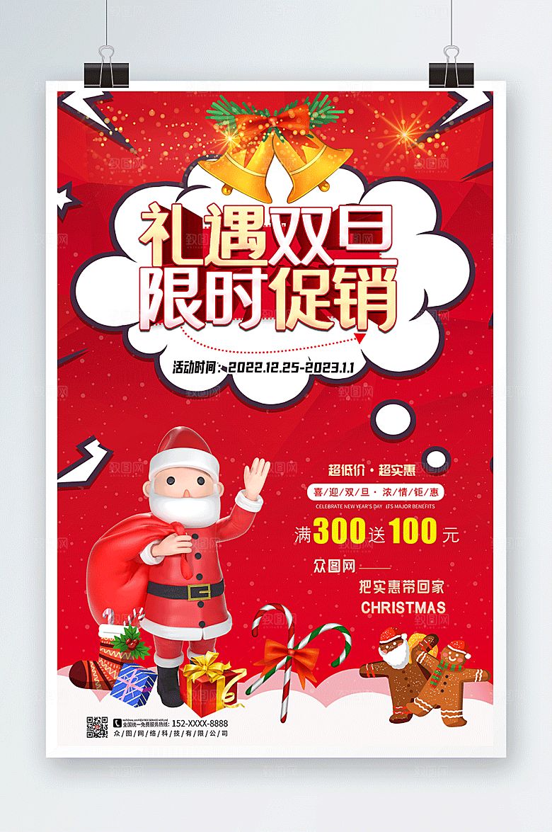 红色礼遇双旦促销元旦海报