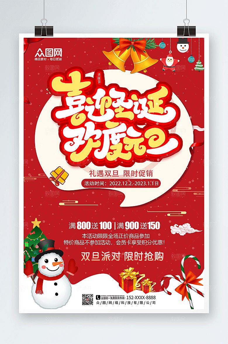 圣诞节元旦礼遇双旦促销海报