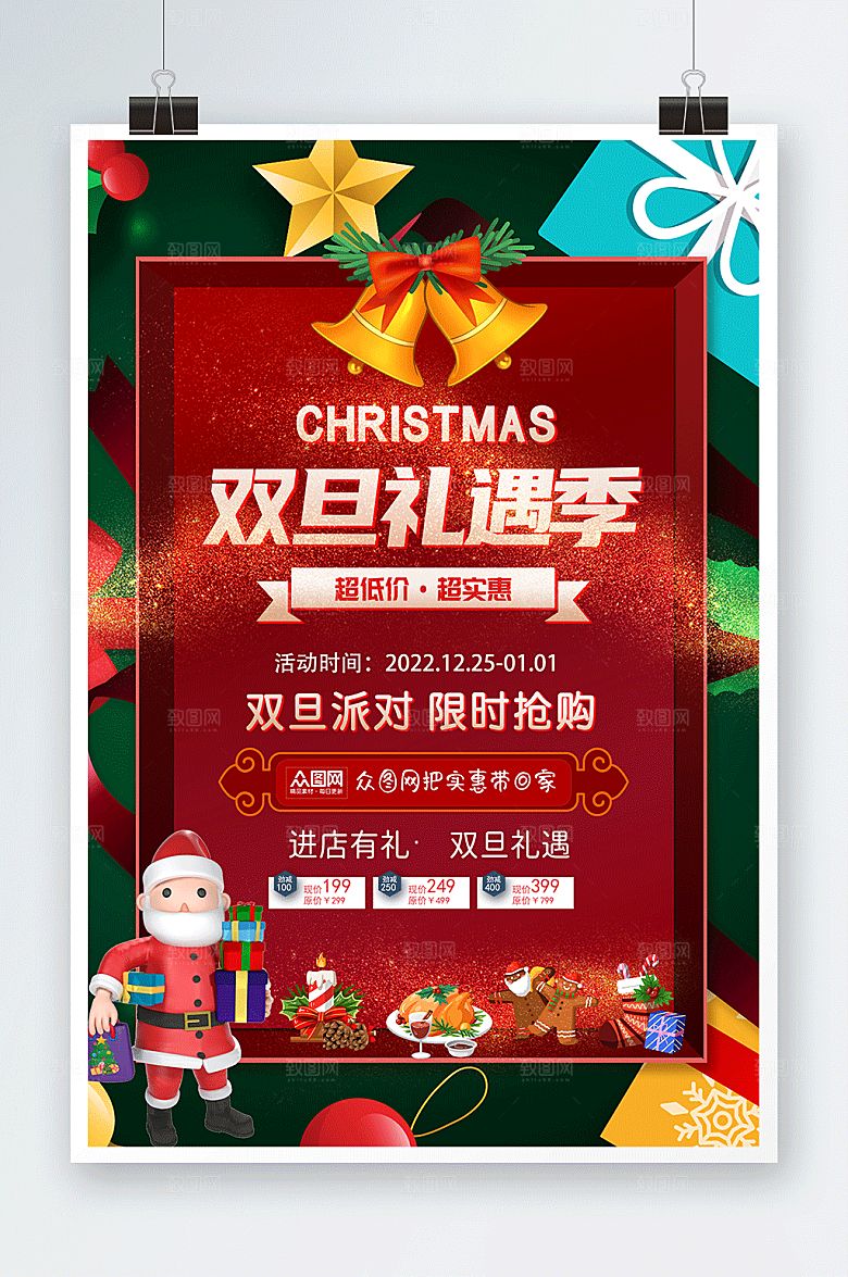 圣诞节礼遇双旦促销元旦海报