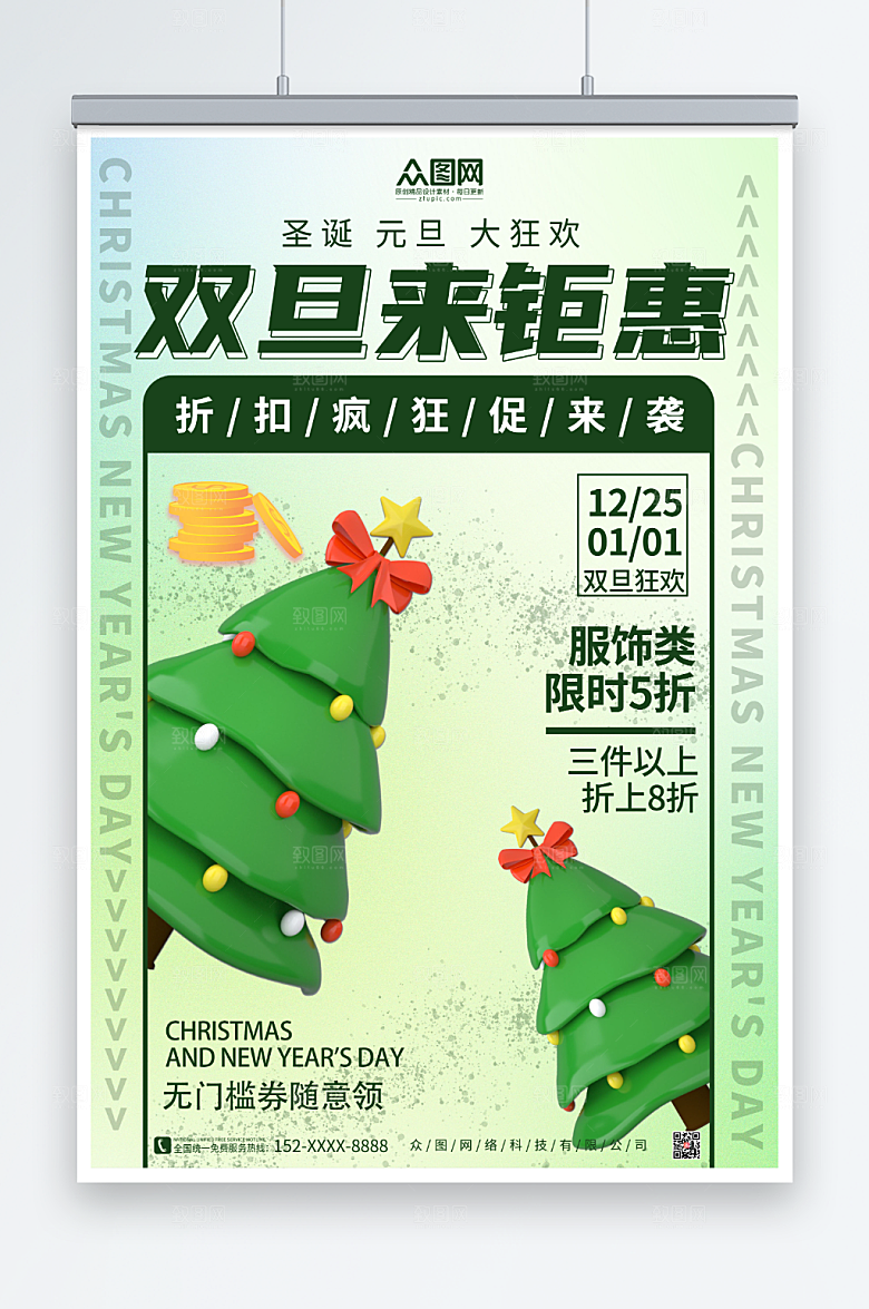圣诞节礼遇双旦促销元旦海报