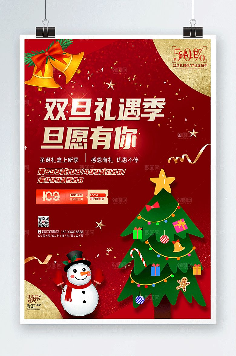 红色礼遇双旦促销元旦海报