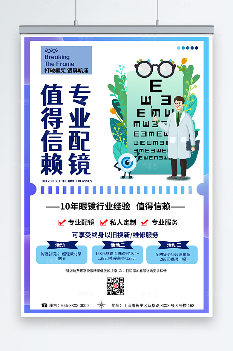 卡通专业配镜眼镜店海报