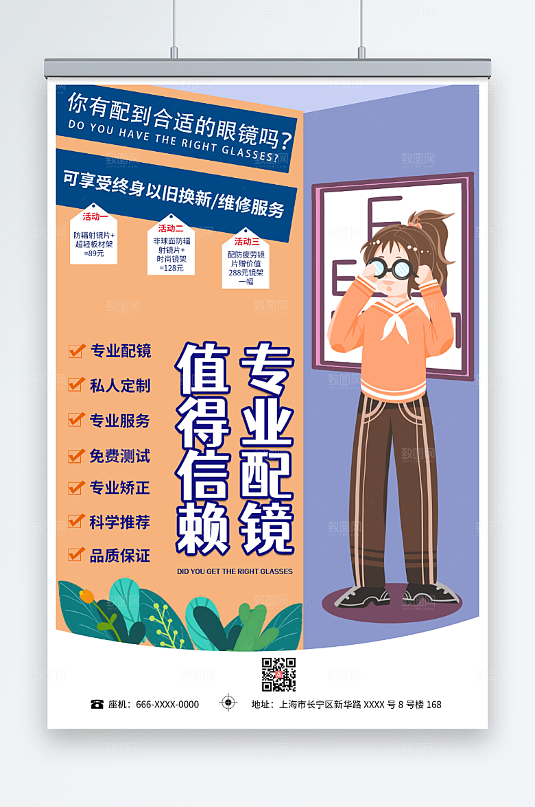 卡通插画专业配镜眼镜店海报