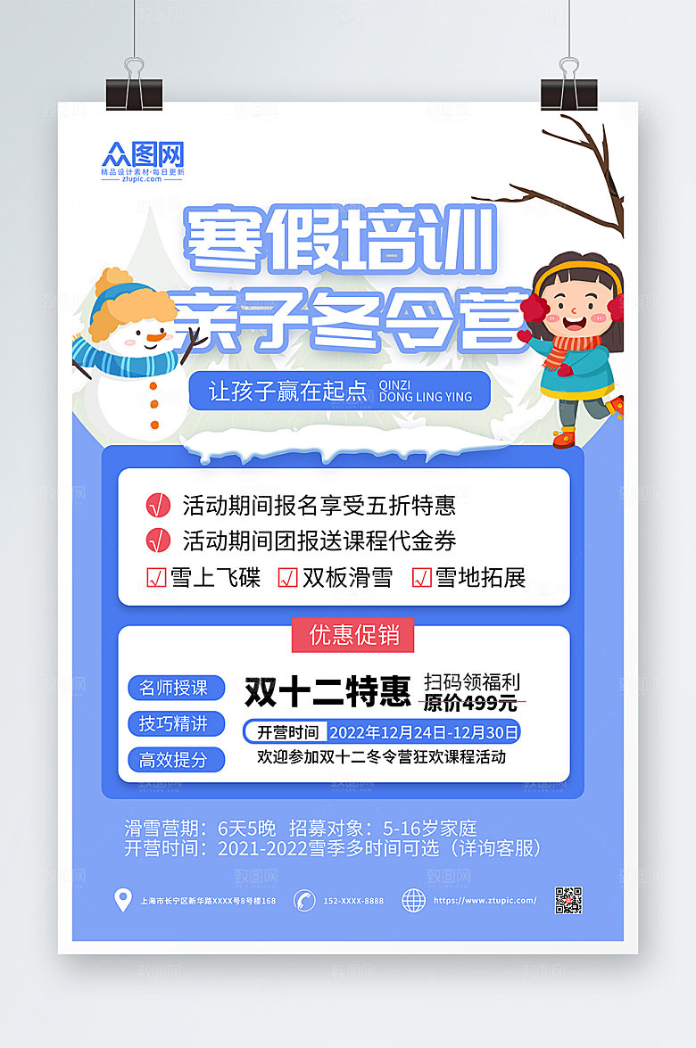 蓝色插画大气冬令营海报